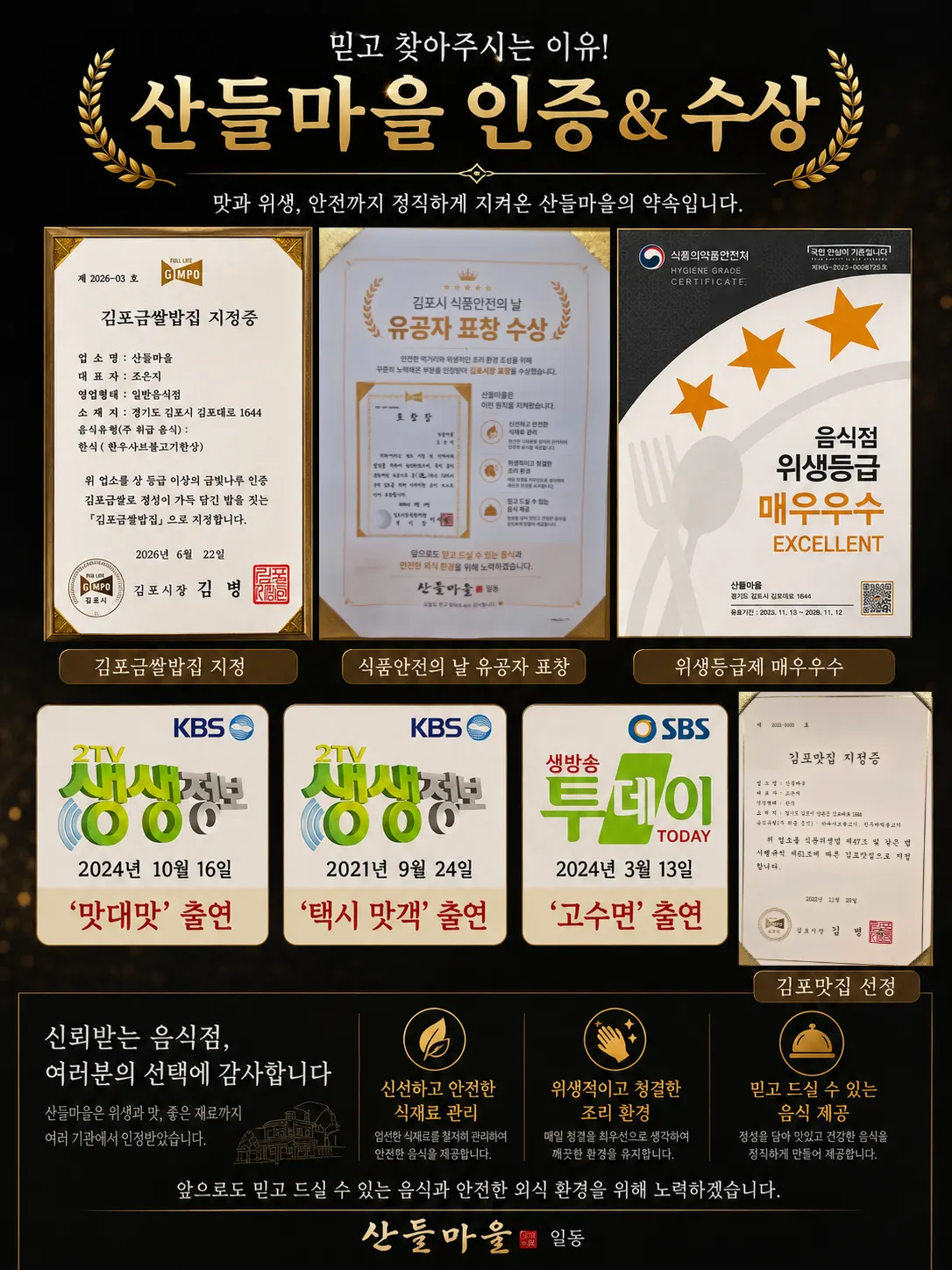 산들마을이 받은 인증서와 표창장, 방송 출연 이력을 모은 안내 이미지